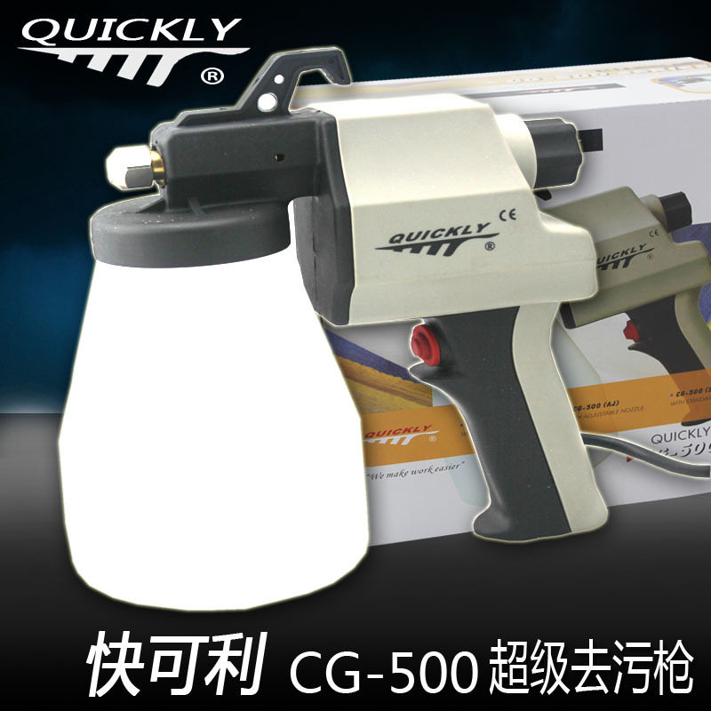 快可利去污喷枪 CG-500 系列 服装喷枪 去油污清洁喷枪玉石喷枪