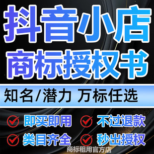抖音来客商标授权旗舰店资质全类目出租万标任选服装食品水果代办