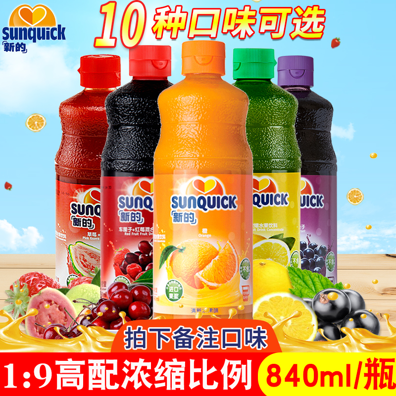 即冲即饮sunquick新的浓缩果汁橙汁840ml餐饮水果饮料鸡尾酒辅料