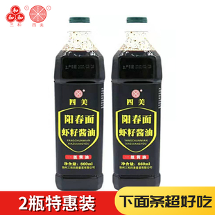 三和四美扬州阳春面虾籽酱油拌面馄饨调料炒菜生抽调味860ml 2瓶