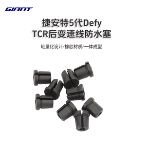 GIANT捷安特TCR/DEFY/PROPEL公路自行车后车架后拨变速线防水塞子
