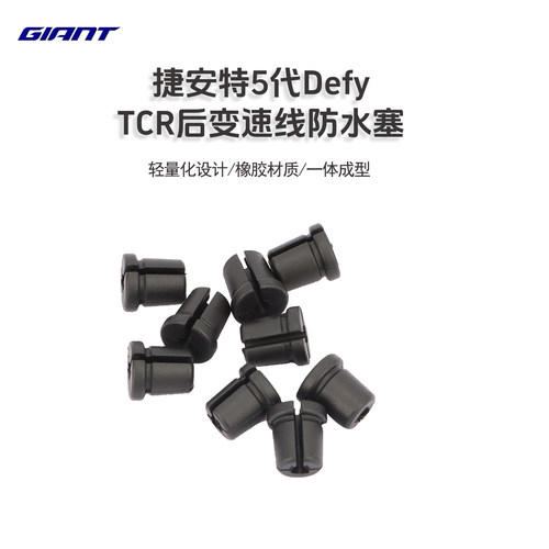 Giant捷安特公路车后叉线防水塞