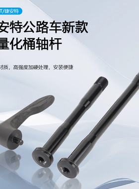 GIANT捷安特公路车桶轴杆TCR/DEFY/PROPEL/Langm自行车超轻桶轴杆