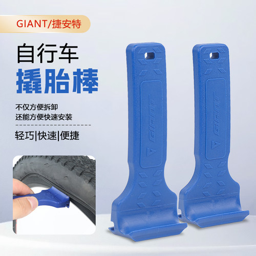 Giant/捷安特自行车换轮胎撬胎棒