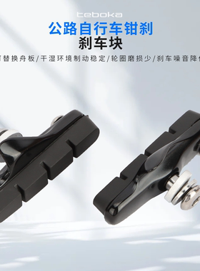 TEBOKA泰博卡公路自行车刹车皮CNC铝合金靴刹车块替换C夹刹车胶皮