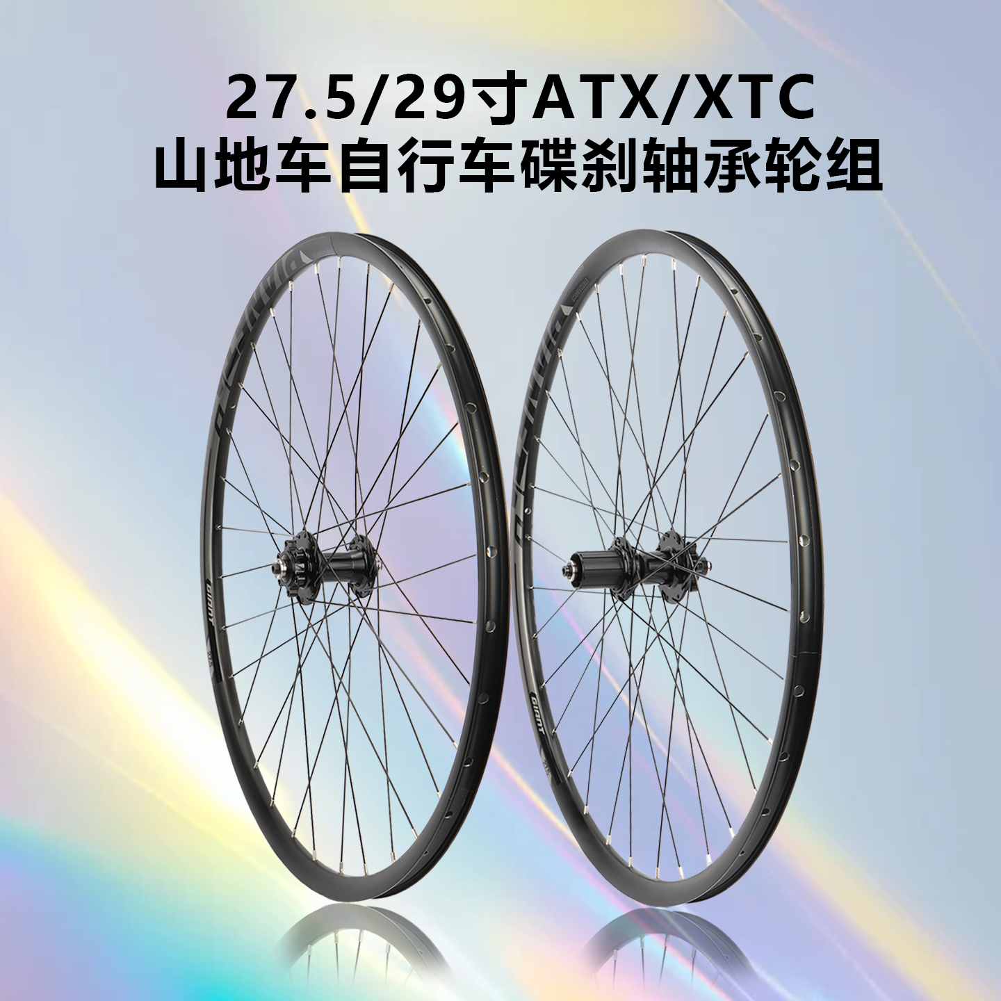 GIANT捷安特27.5/29寸山地车碟刹4培林轴承前后轮组ATX/XTC自行车