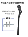 giant捷安特山地自行车停车架ATX660620单车专用脚撑脚架支架 正品