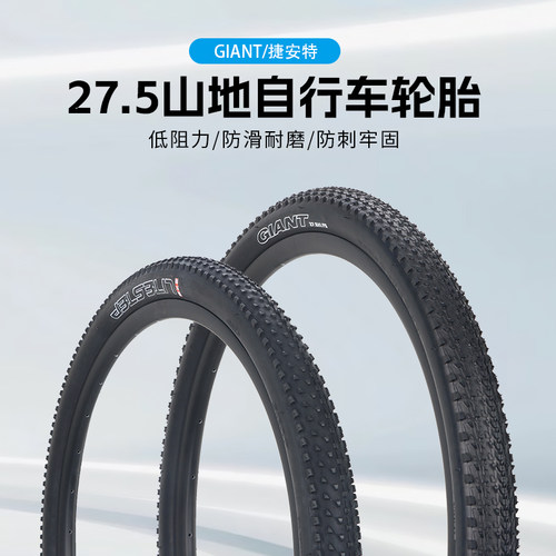 Giant捷安特27.5寸山地车轮胎