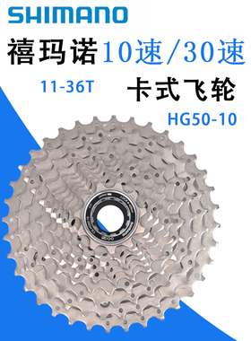 禧玛诺HG50-10飞轮 10速30速山地车自行车卡式飞轮11-36T齿轮塔轮