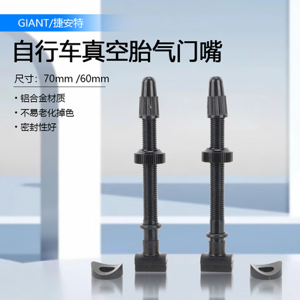 GIANT捷安特自行车真空胎气嘴 山地公路车法嘴无内胎真空气嘴配件