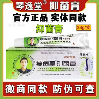 琴逸堂抑菌膏止痒膏正品