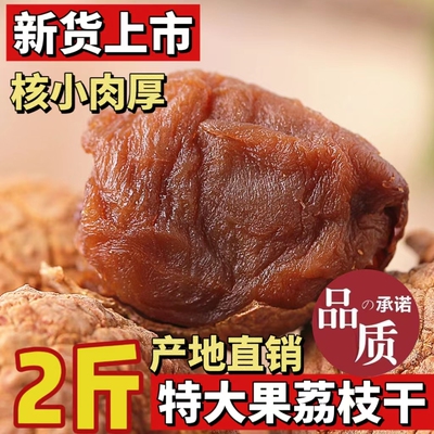 2025年新货福建莆田小核荔枝干