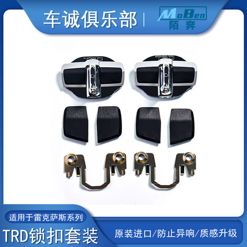 适用于雷克萨斯系列TRD锁扣套装