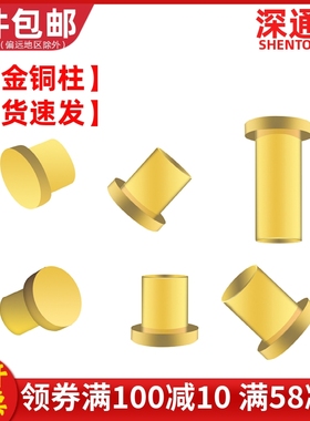 镀金铜柱SMT贴片PCB导电铜触点焊接实心铜顶针T型电极母座插针