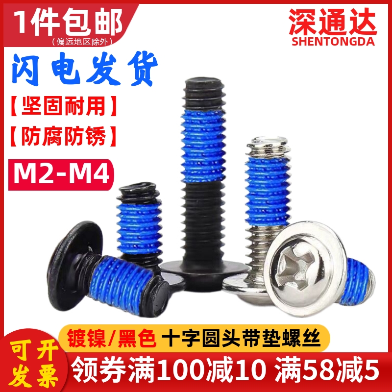 铁十字圆头带垫点胶螺丝