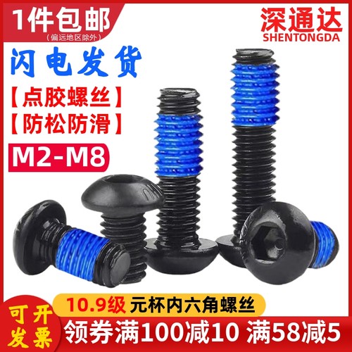元杯内六角10.9级点胶螺丝