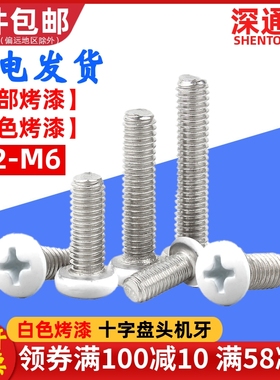 白色烤漆螺丝十字盘头机牙螺钉圆头喷白烤白漆家具机螺钉M2-M6