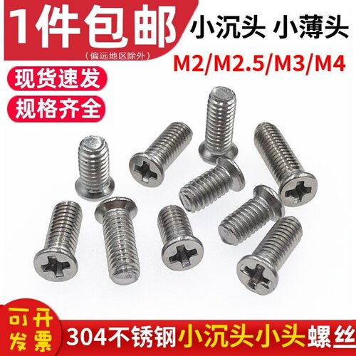 304不锈钢非标小沉头螺丝