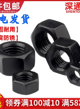 8.8级黑色高强度六角螺母螺丝帽螺帽国标M2M3M4M5M6M8M10M12M36