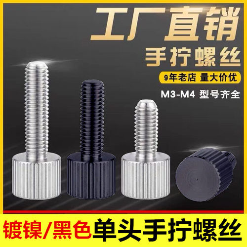 平头圆形调节手拧螺丝