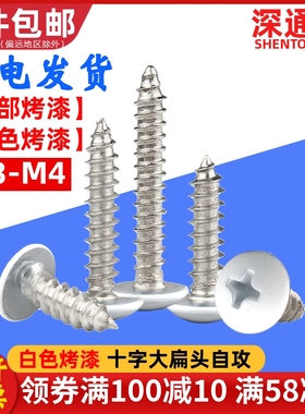 白色烤漆十字大扁头自攻螺丝头部烤白漆TA伞头/蘑菇头铝材螺钉