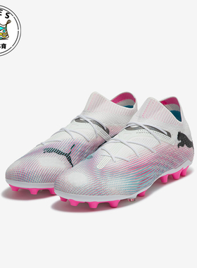 Puma/彪马正品FUTURE 7 ULTIMATE MG男女人草足球鞋107703-01