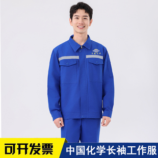 秋冬厚款长袖纯棉中国化学工作服套装男六化建电焊建筑工地劳保服