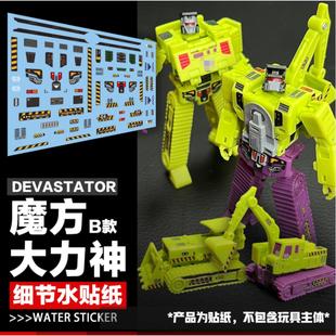 MS-TOYS魔方大力神B套挖掘推土机B41B42水贴纸变形玩具汽车人标志