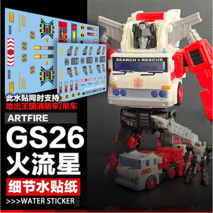 王国系列火流星目标战士消防车吊车细节水贴纸世代精选赛博坦标志