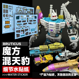 魔方混天豹合体细节水贴纸  袭击 爆炸 旋风 诈骗 吵闹美化标志