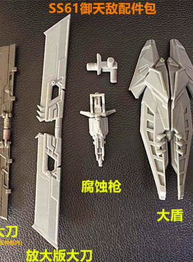 变形玩具SS61御天敌双刀大盾牌武器腐蚀枪升级配件包 拼装补充件