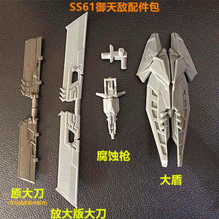 变形玩具SS61御天敌双刀大盾牌武器腐蚀枪升级配件包 拼装补充件