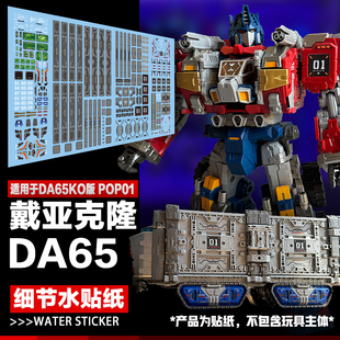 DIY变形玩具美化 适用戴亚克隆DA65细节水贴纸  战斗卡车标志