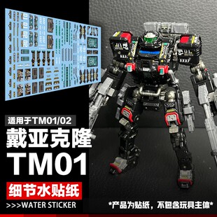 戴亚克隆 TM 伽马战术搬运工 运输垃圾车荧光 夜光细节水贴纸标志