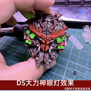 局气玩具DS大力神头部眼灯配件包DevilSaviour电影系列改造零件