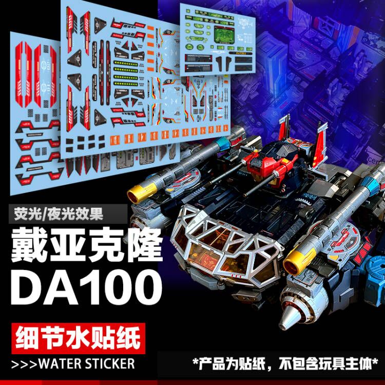 DIY戴亚克隆DA100空中基地水贴