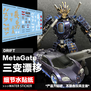 三变战士漂移细节水贴纸 变形玩具汽车人标志 G01 MetaGate