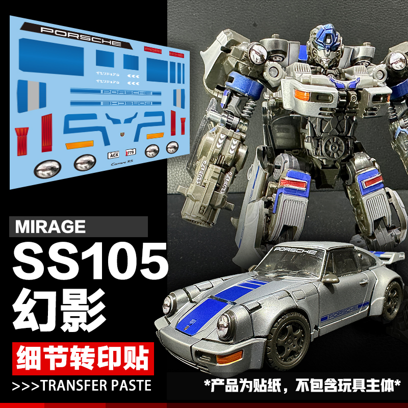 DIY汽车人SS105D级幻影水贴纸