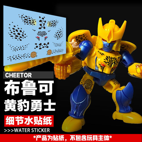 DIY变形玩具标志黄豹勇士水贴