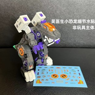 吴医生 恐龙美化细节水贴纸  E18 铁甲龙小比例变形玩具装饰标志