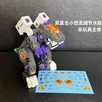 DIY吴医生恐龙美化细节水贴纸
