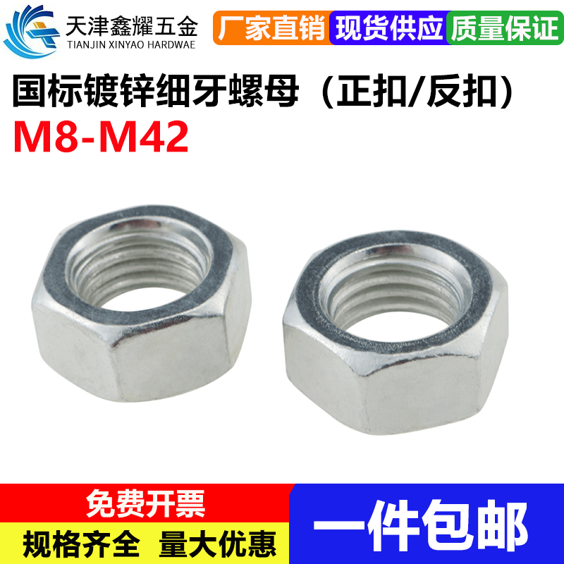 国标镀锌细牙六角螺母