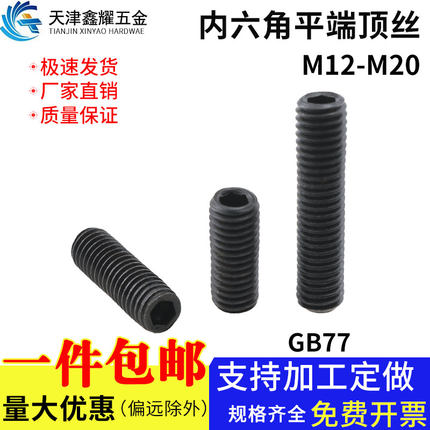 GB77内六角平端紧定螺钉六角螺柱机米螺丝顶丝M12M14M16M18M20