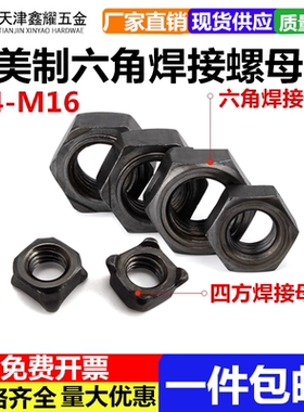 国标英制美制点焊台阶螺帽四角六角焊接母压焊螺帽M4M5M6M8M10M12
