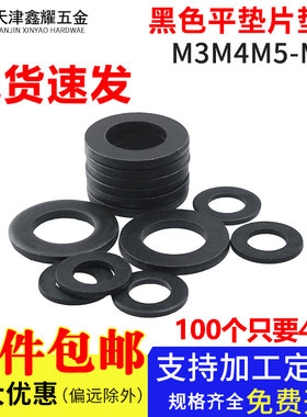 黑色8.8平垫片螺丝平垫圈高强度加厚垫片大垫圈介子M3M4M5M6-M64