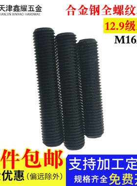 12.9级合金钢牙棒通丝发黑高强度螺柱35CRMOA全螺纹螺丝M16M18