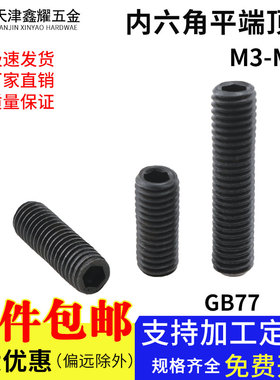 GB77内六角平端紧定螺钉六角螺柱机米螺丝顶丝M3M4M5M6M8M10