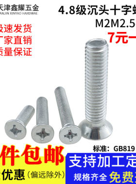 镀锌沉头十字槽镙丝钉