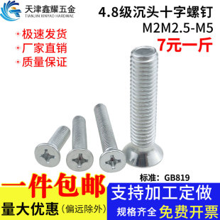 4.8级GB819镀锌沉头十字槽螺钉平头镙丝钉机1斤螺钉M2M2.5M3