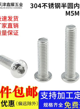 304不锈钢半圆头内六角螺栓半圆内六角螺丝钉M2M3M4M5M6M8M10M12